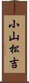 小山松吉 Scroll