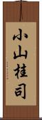 小山桂司 Scroll