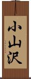 小山沢 Scroll