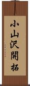 小山沢開拓 Scroll