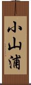 小山浦 Scroll