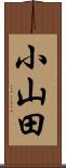 小山田 Scroll