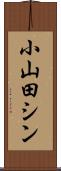 小山田シン Scroll