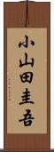 小山田圭吾 Scroll