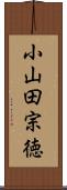 小山田宗徳 Scroll