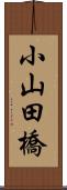小山田橋 Scroll