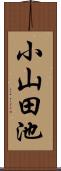 小山田池 Scroll