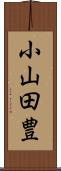 小山田豊 Scroll