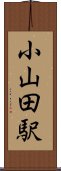 小山田駅 Scroll