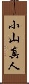 小山真人 Scroll