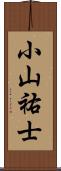 小山祐士 Scroll