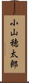 小山穂太郎 Scroll