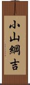 小山綱吉 Scroll