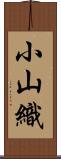 小山織 Scroll