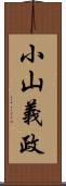 小山義政 Scroll