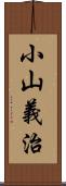 小山義治 Scroll