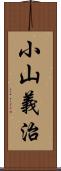 小山義治 Scroll