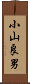 小山良男 Scroll