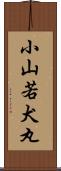小山若犬丸 Scroll