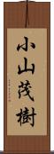 小山茂樹 Scroll