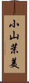 小山茉美 Scroll