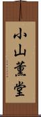 小山薫堂 Scroll