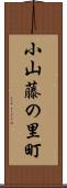 小山藤の里町 Scroll