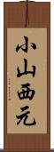 小山西元 Scroll