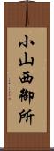 小山西御所 Scroll