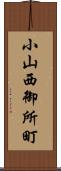 小山西御所町 Scroll