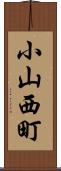小山西町 Scroll