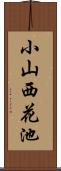 小山西花池 Scroll