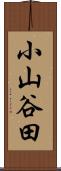 小山谷田 Scroll