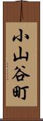 小山谷町 Scroll