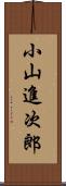 小山進次郎 Scroll