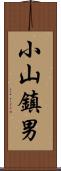 小山鎮男 Scroll