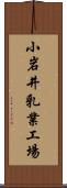 小岩井乳業工場 Scroll