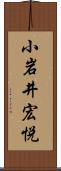 小岩井宏悦 Scroll