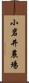 小岩井農場 Scroll