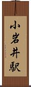 小岩井駅 Scroll