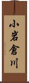 小岩倉川 Scroll