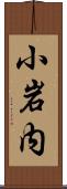小岩内 Scroll
