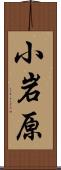 小岩原 Scroll