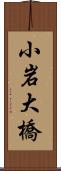 小岩大橋 Scroll