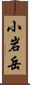 小岩岳 Scroll