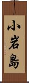 小岩島 Scroll