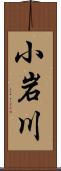 小岩川 Scroll