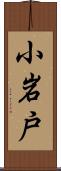 小岩戸 Scroll