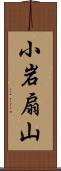 小岩扇山 Scroll