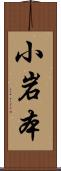 小岩本 Scroll